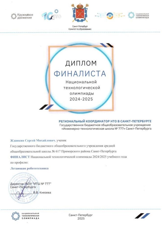 НТО Жданкин Сергей 9 класс 2024-25 (Левшенкова Е.В.)
